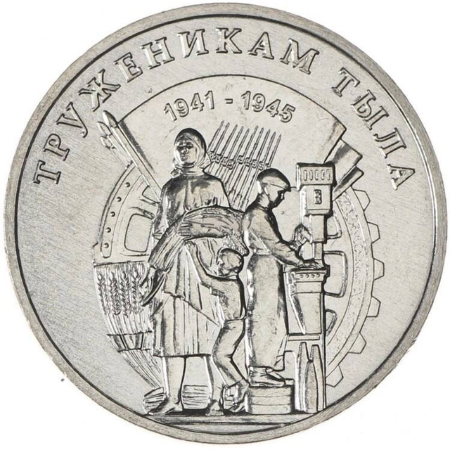 Монета 3 рубля Труженикам тыла, Приднестровье 2023 UNC