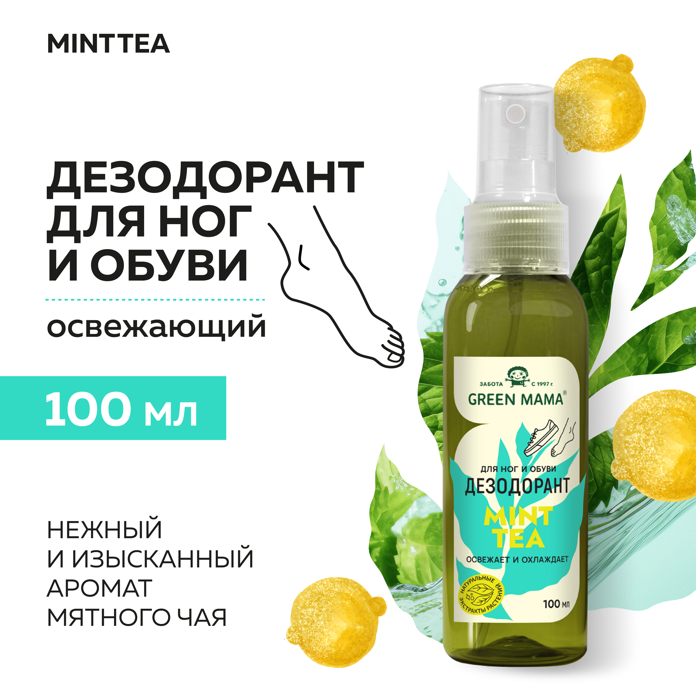 Дезодорант Для Ног Green Mama С Натуральными Экстрактами Растений Mint Tea 100 Мл