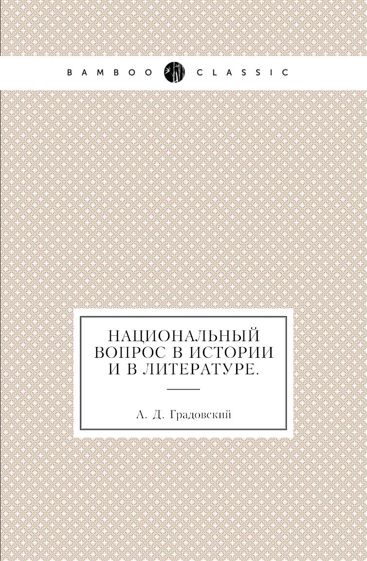 

Книга Национальный вопрос в истории и в литературе.