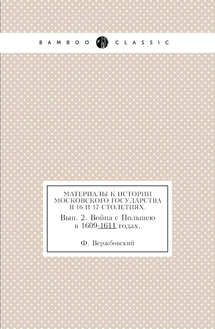 

Книга Материалы к истории Московского государства в 16 и 17 столетиях. Вып. 2