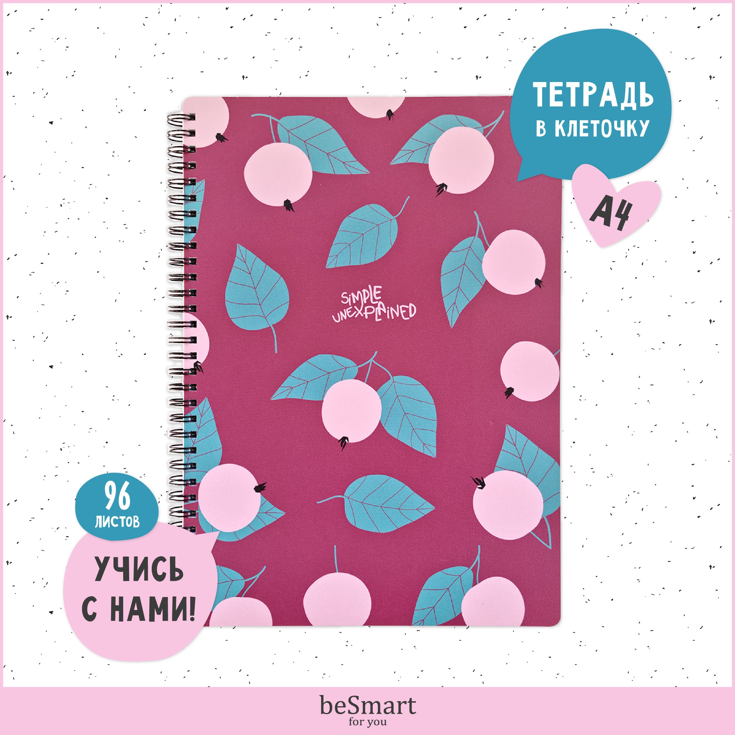 

Тетрадь beSmart Simple на спирали, А4 формат 96 листов, BSТМ96СПА4-2