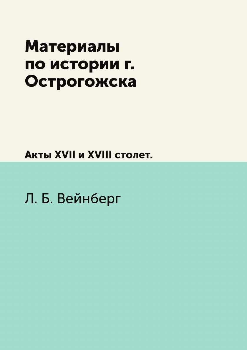 

Материалы по истории г. Острогожска. Акты XVII и XVIII столет.