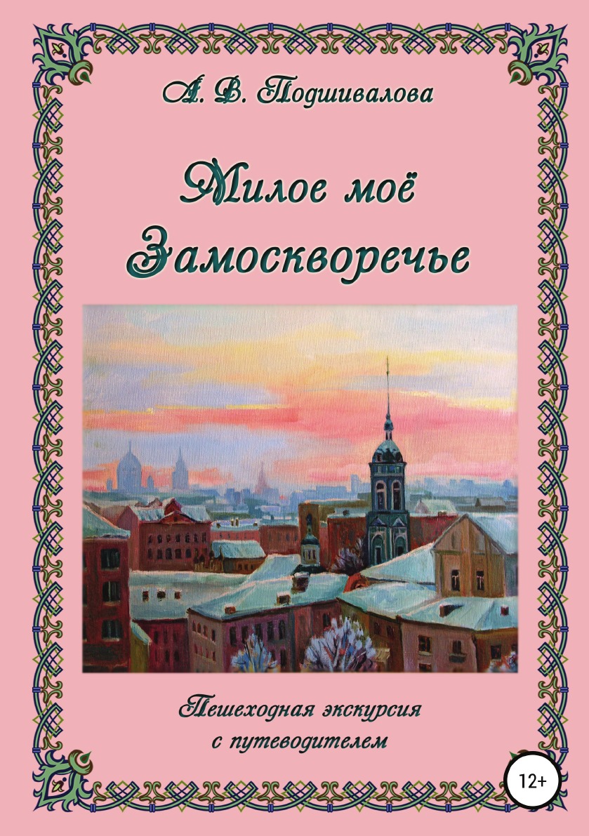 фото Книга милое моё замоскворечье литрес