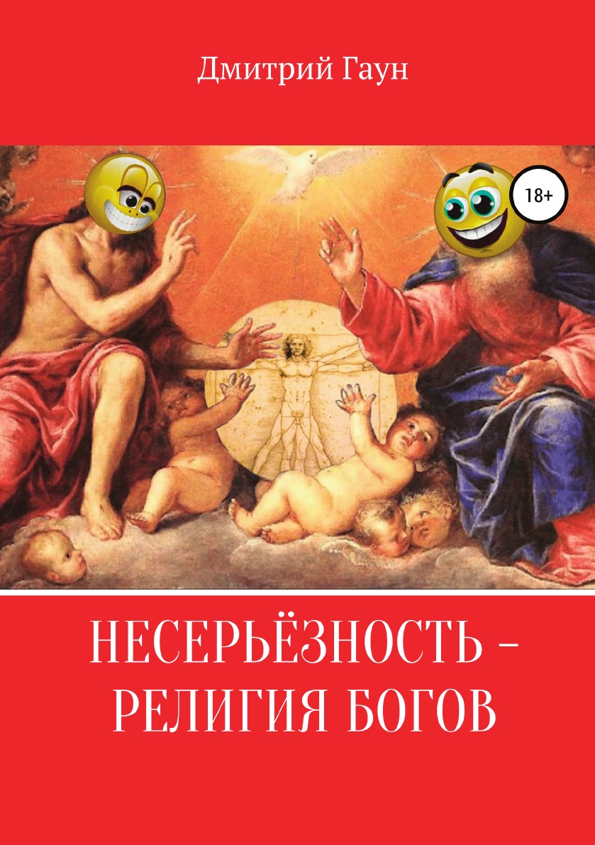 

Книга Несерьёзность - религия богов