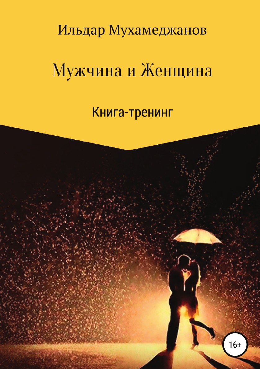 

Мужчина и женщина. Книга-тренинг