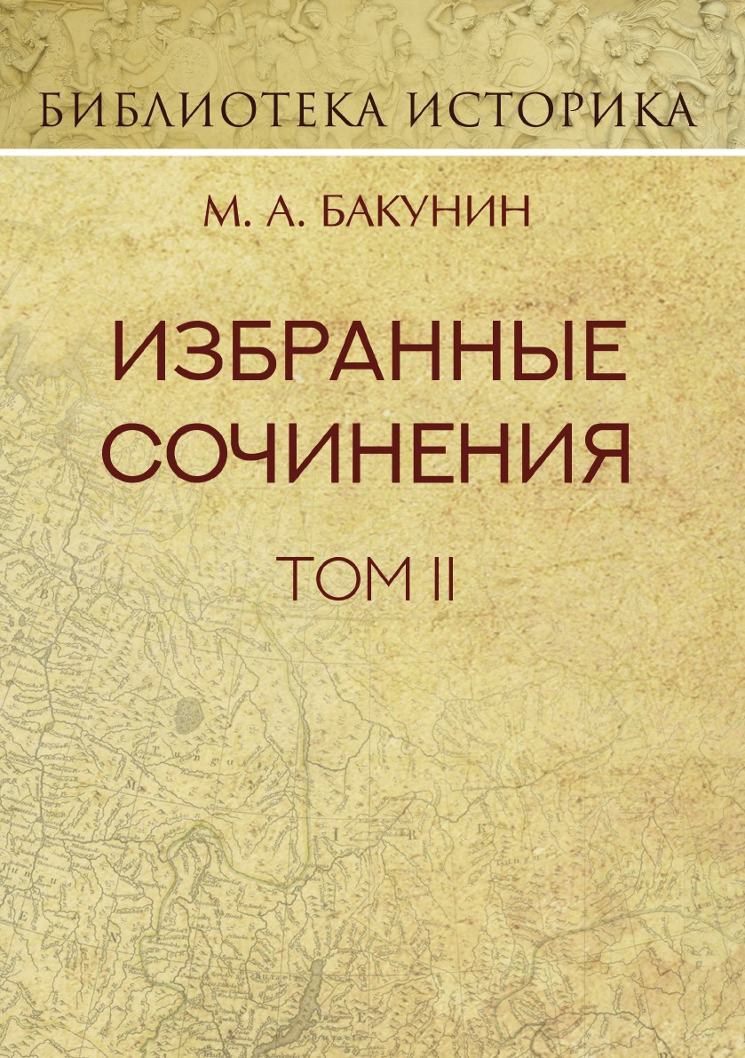 

Книга Михаил Бакунин: Избранные сочинения. Том II