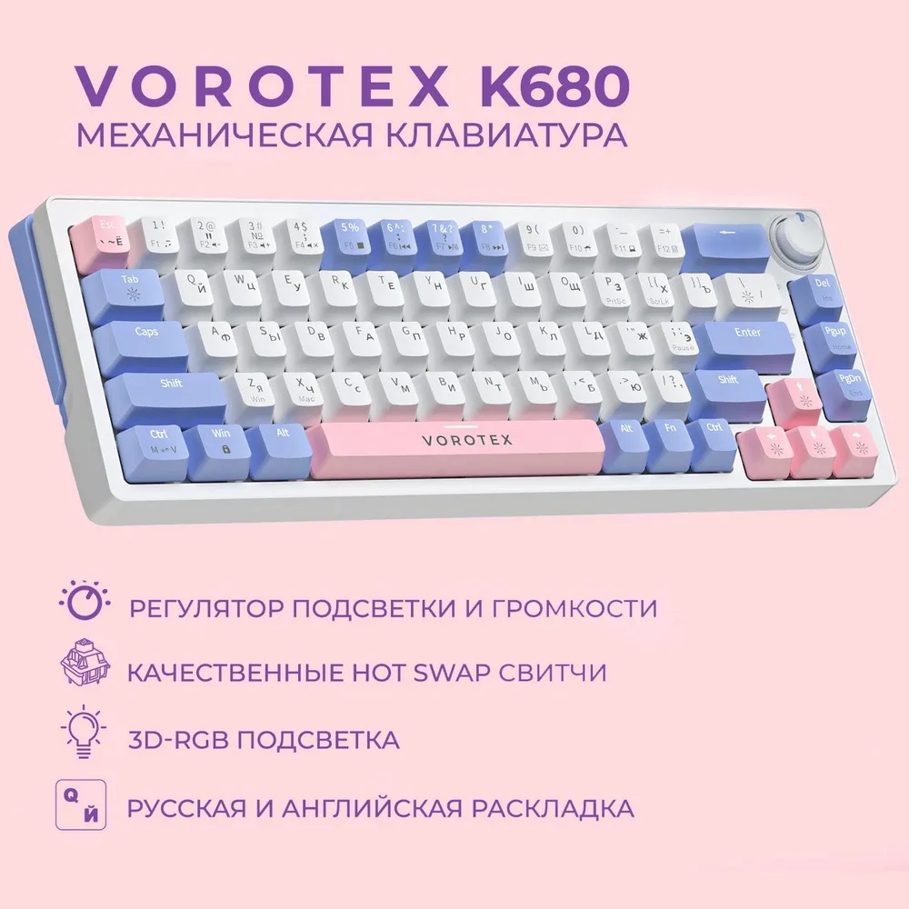 Клавиатура проводная VOROTEX K680 Yellow Switch Белый, фиолетовый