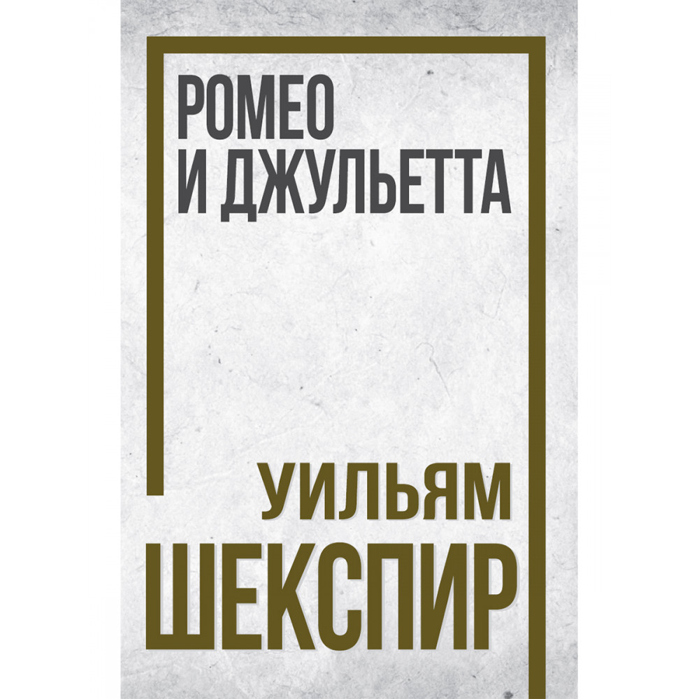

Ромео и Джульетта, Рекомендовано к прочтению