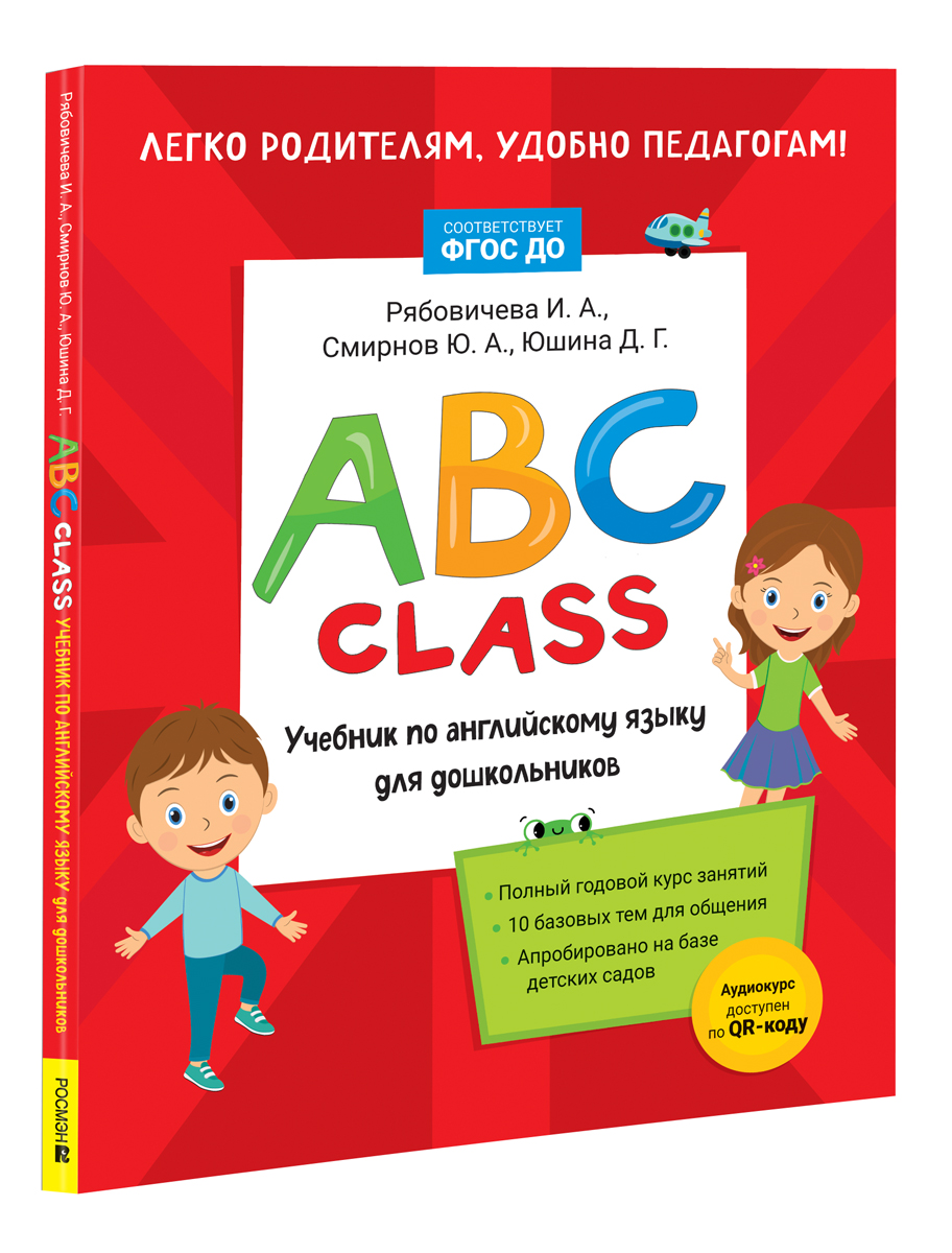 фото Книга abc class. учебник по английскому языку для дошкольников росмэн