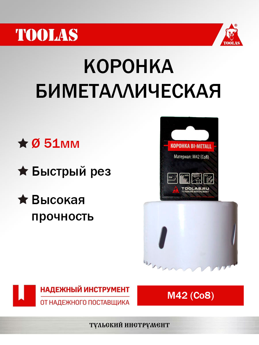 Коронка TOOLAS 2038146970787 биметаллическая по металлу 51мм 470₽