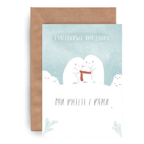 

Открытка Yetti Счастливые праздники, Yetti