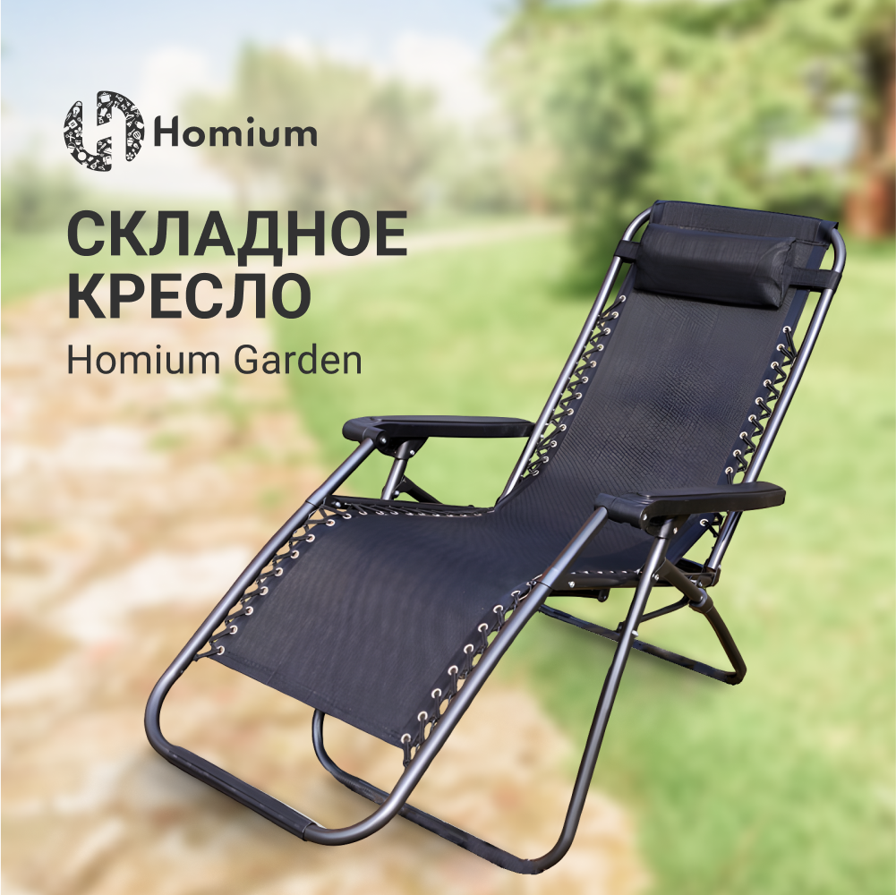 Кресло-шезлонг Homium Garden складное, черное