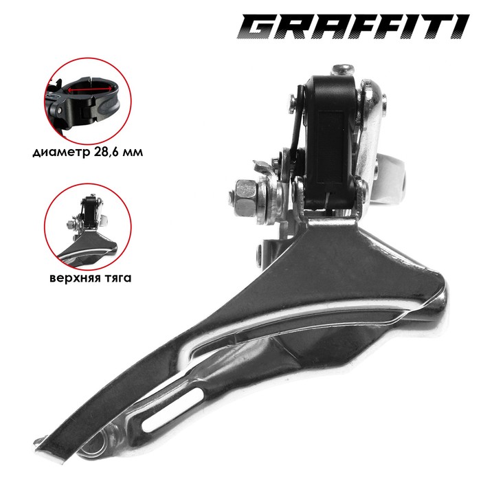 

Переключатель передний Graffiti 42T, 28.6мм, верхняя тяга, алюминий