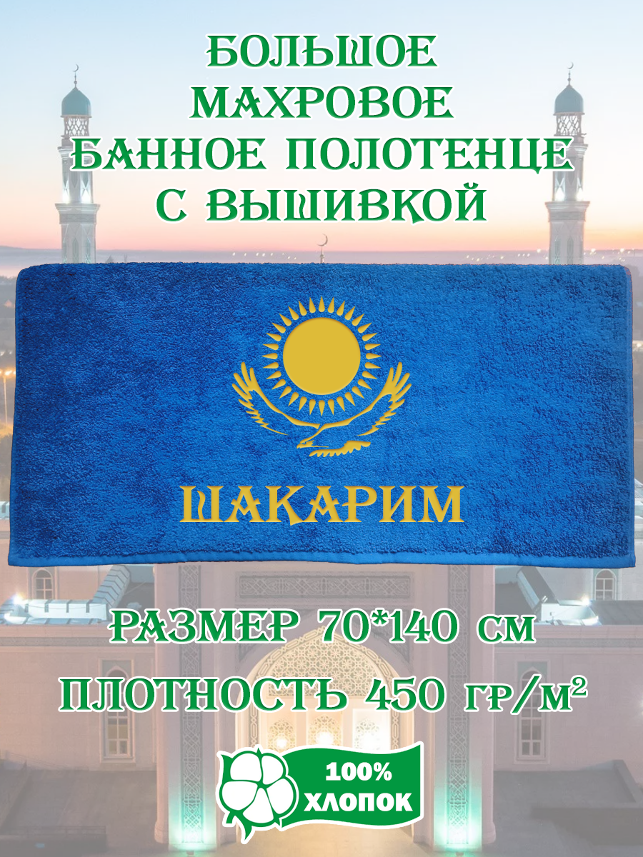 

Полотенце махровое XALAT подарочное с вышивкой Шакарим 70х140 см, IP-KZ-MUZH-0260, Шакарим