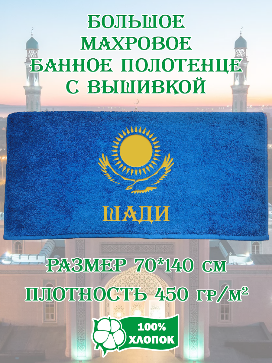 

Полотенце махровое XALAT подарочное с вышивкой Шади 70х140 см, IP-KZ-MUZH-0259, Шади