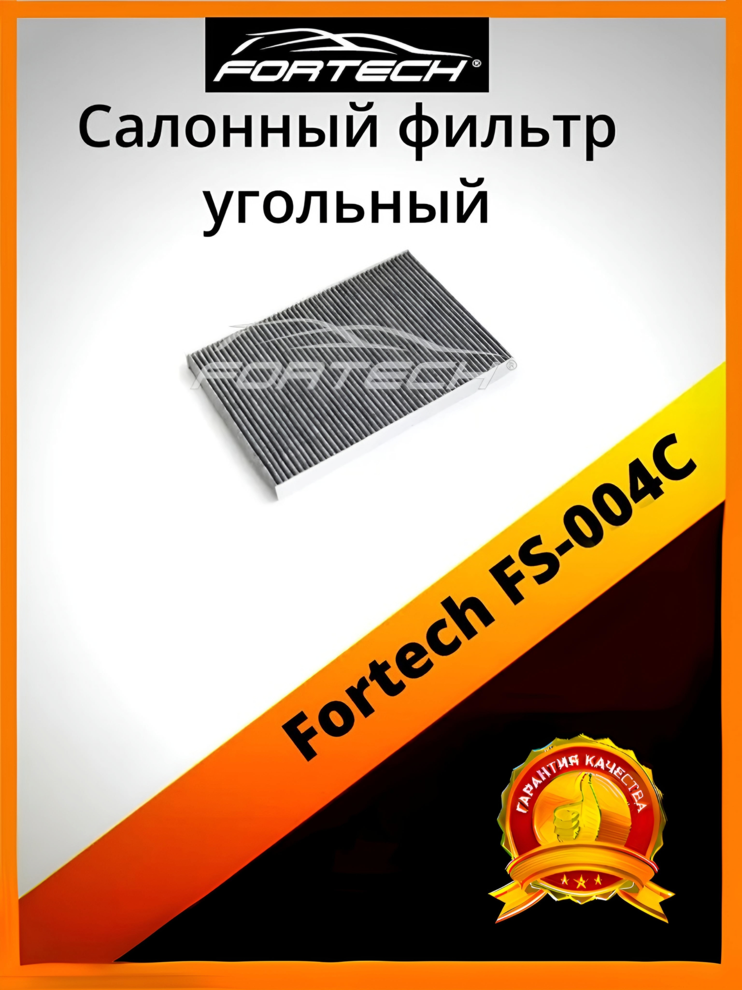 

Фильтр салона угольный Fortech FS-004C, FS-004C