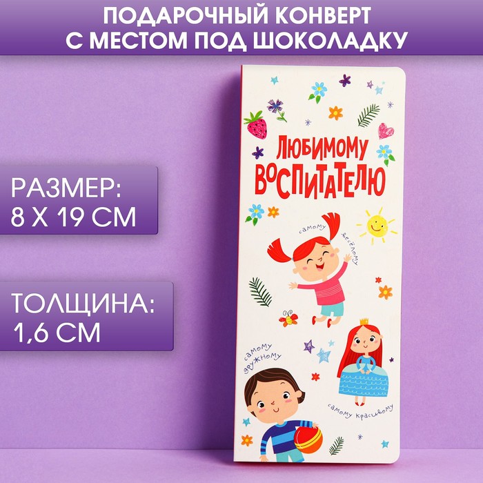 

Открытка с местом под шоколадку Любимому воспитателю (5 шт), Белый