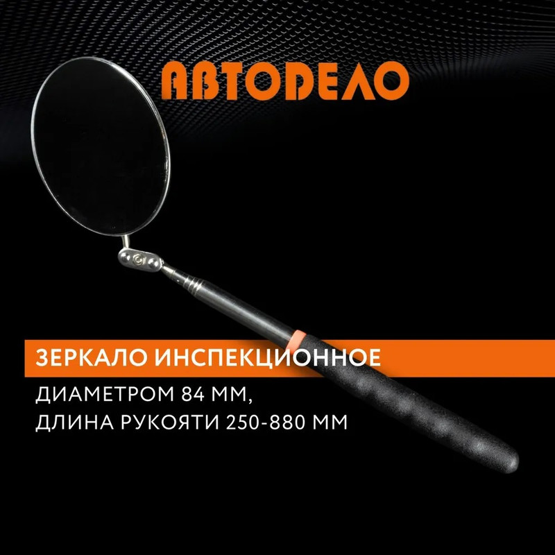 Зеркало телескопическое инспекционное Автодело диаметром 84мм длина 250-880 мм 40296 511₽