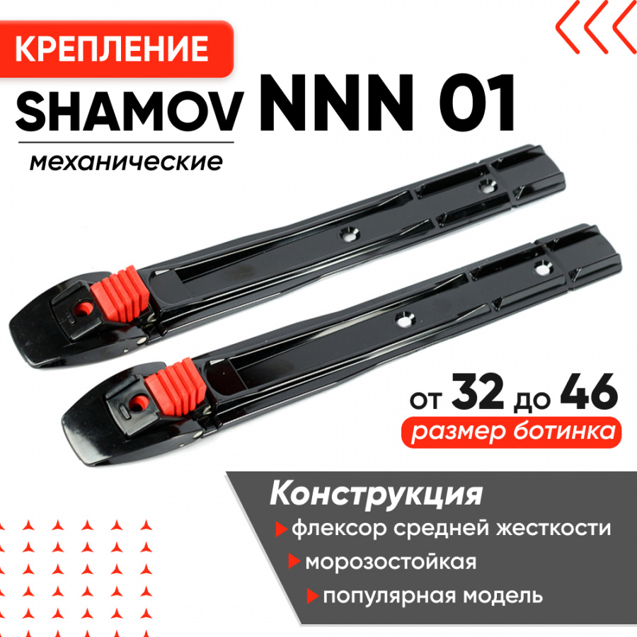 Крепления механические Shamov 01 NNN для беговых лыж и лыжероллеров