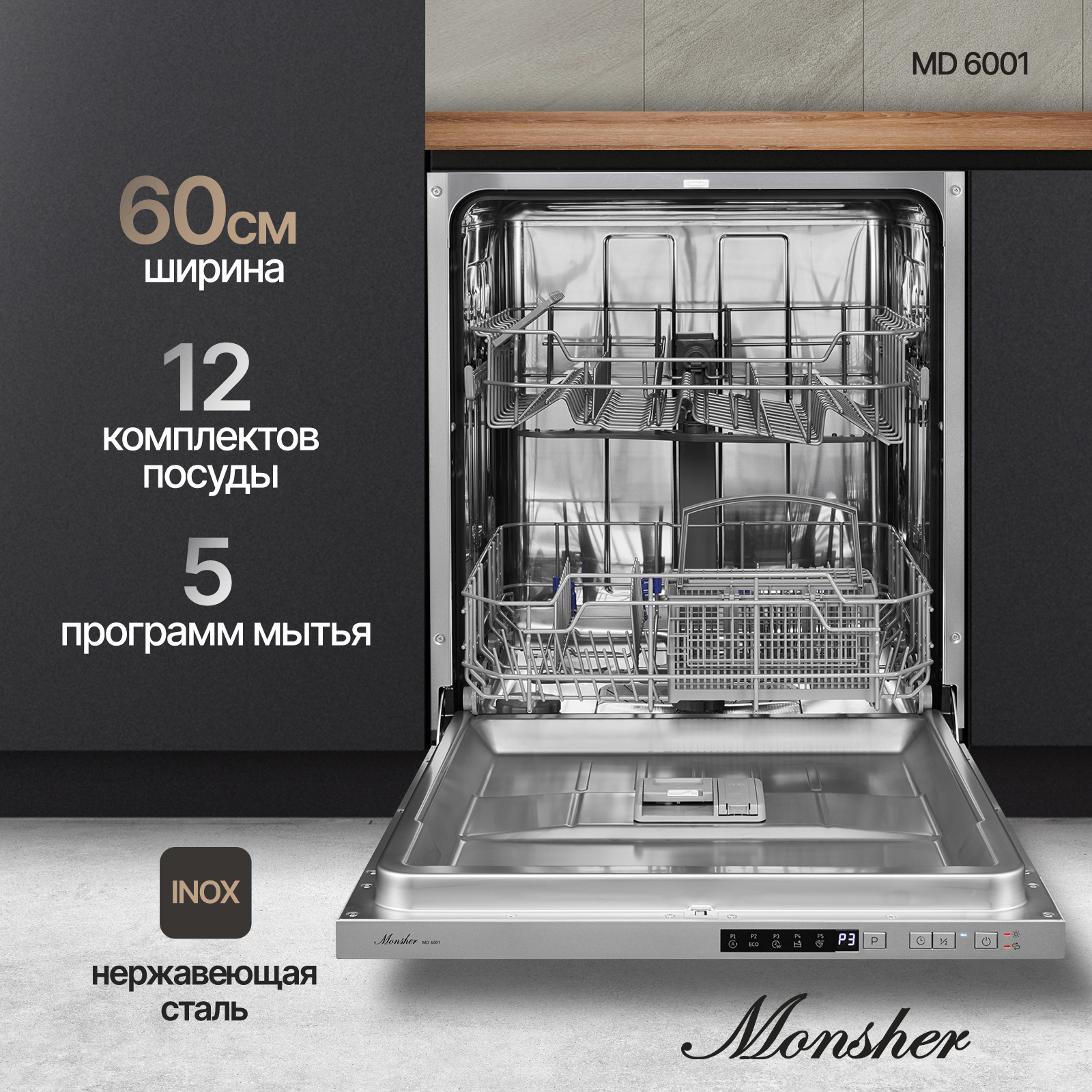 Встраиваемая посудомоечная машина Monsher MD 6001 посудомоечная машина monsher mdf 5506 blanc