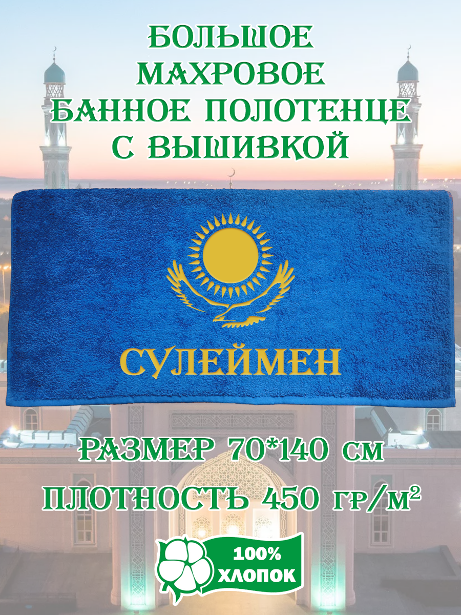 

Полотенце махровое XALAT подарочное с вышивкой Сулеймен 70х140 см, IP-KZ-MUZH-0232, Сулеймен