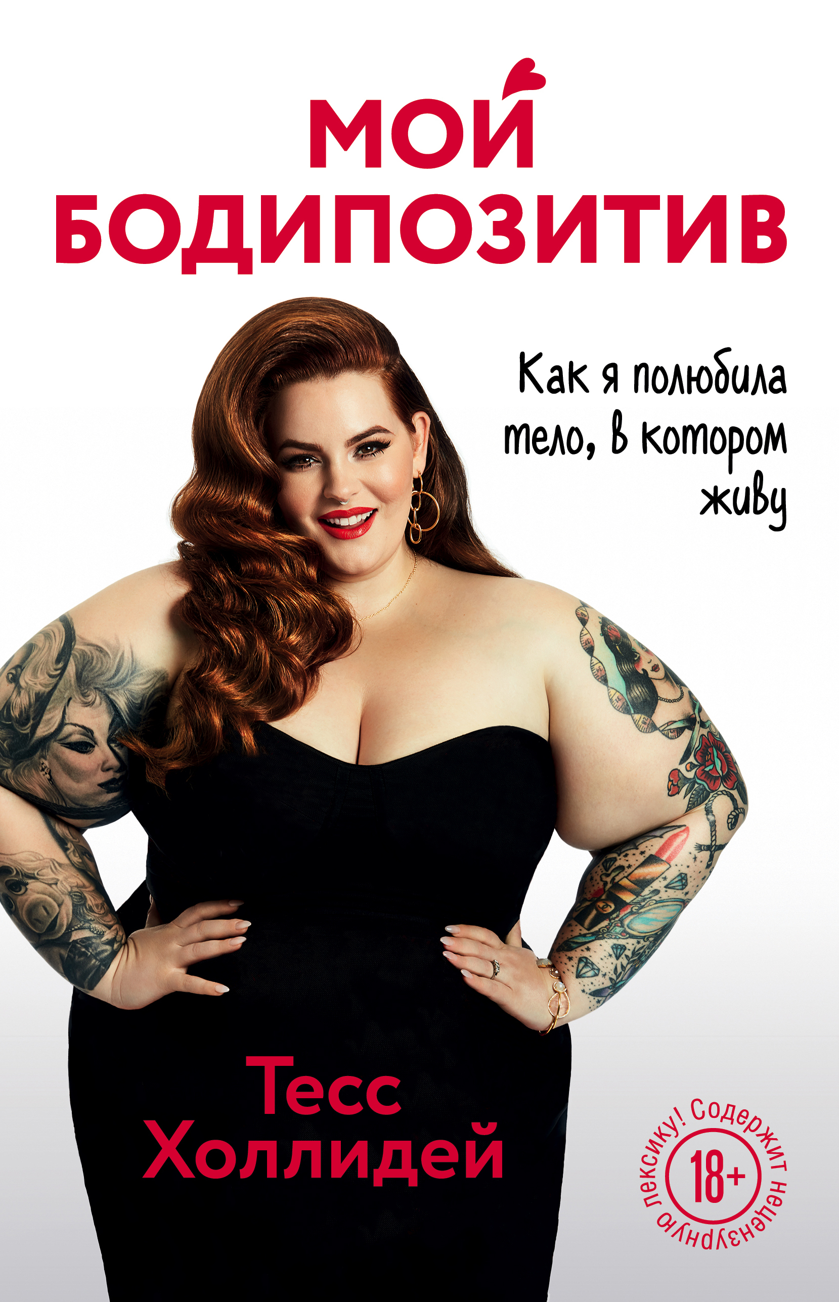 

Книга Мой бодипозитив. Как я полюбила тело, в котором живу
