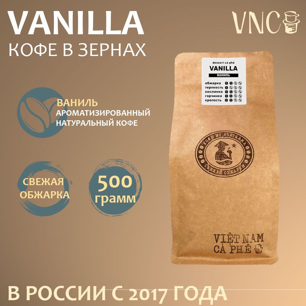 Кофе в зернах VNC Vanilla ароматизированный, свежая обжарка, 500 г