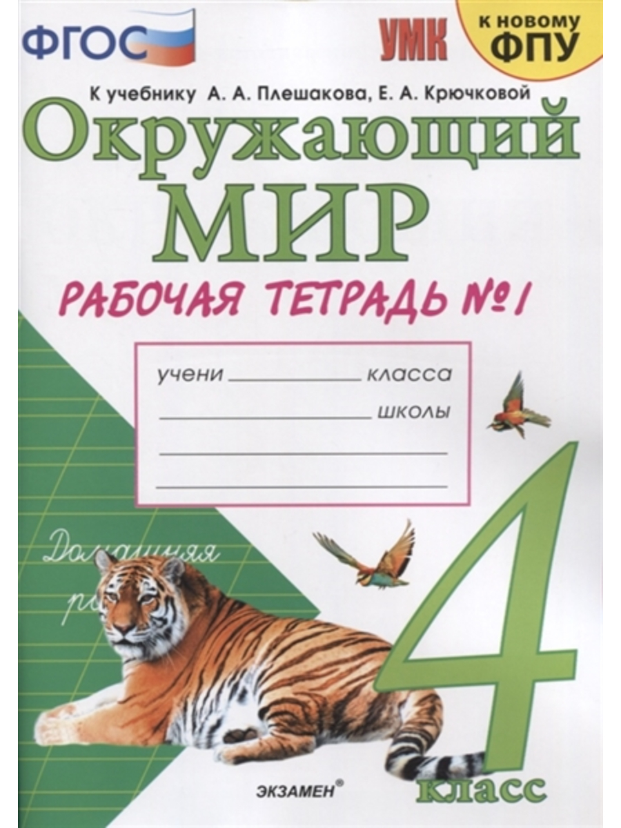 

УМКн. РТ ПО ПРЕДМ.ОКР.МИР 4 КЛ. ПЛЕШАКОВ № 1. ФГОС (к новому ФПУ) (с новыми картами)