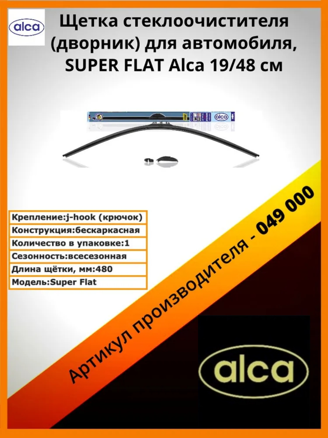 

Щетка стеклоочистителя Alca 049000 19" 480мм