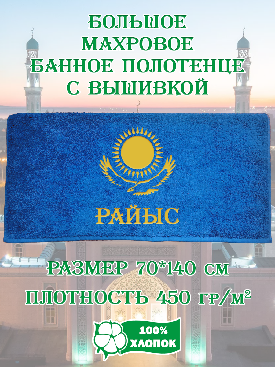 

Полотенце махровое XALAT подарочное с вышивкой Райыс 70х140 см, IP-KZ-MUZH-0206, Райыс