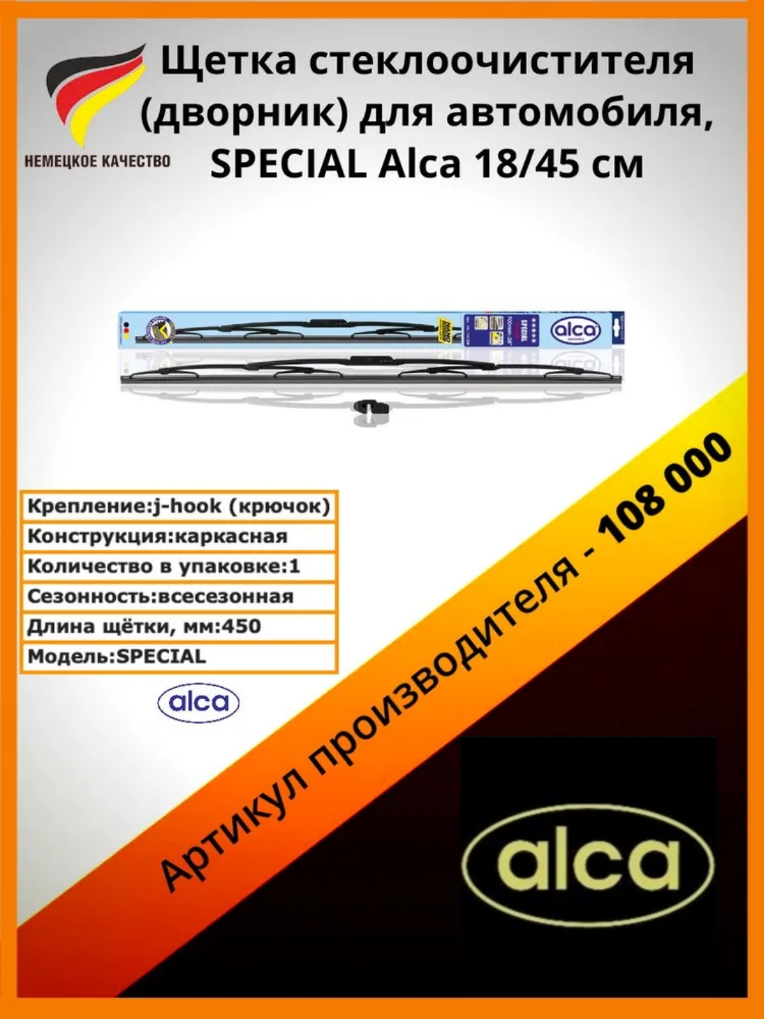 

Щетка стеклоочистителя Alca 108000 18" 450мм