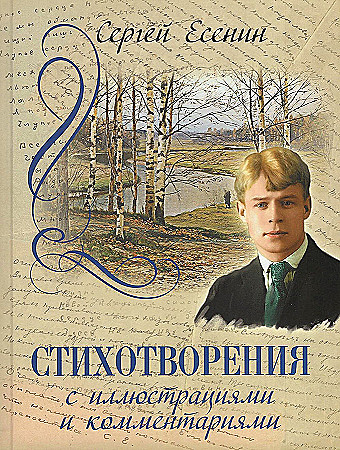 

Стихотворения с иллюстрациями и комментариями