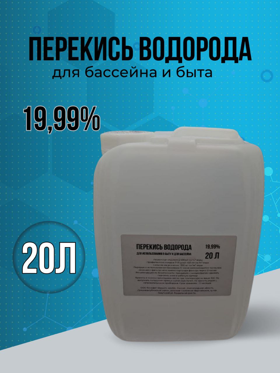 Средство для бассейна NoBrand Перекись водорода 20% 20 кг