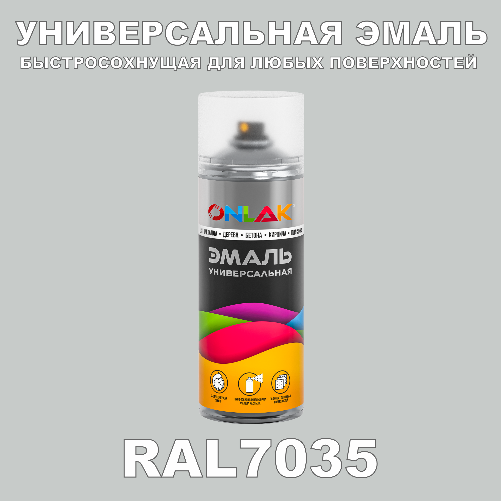 Эмаль акриловая ONLAK RAL 7035 глянцевая