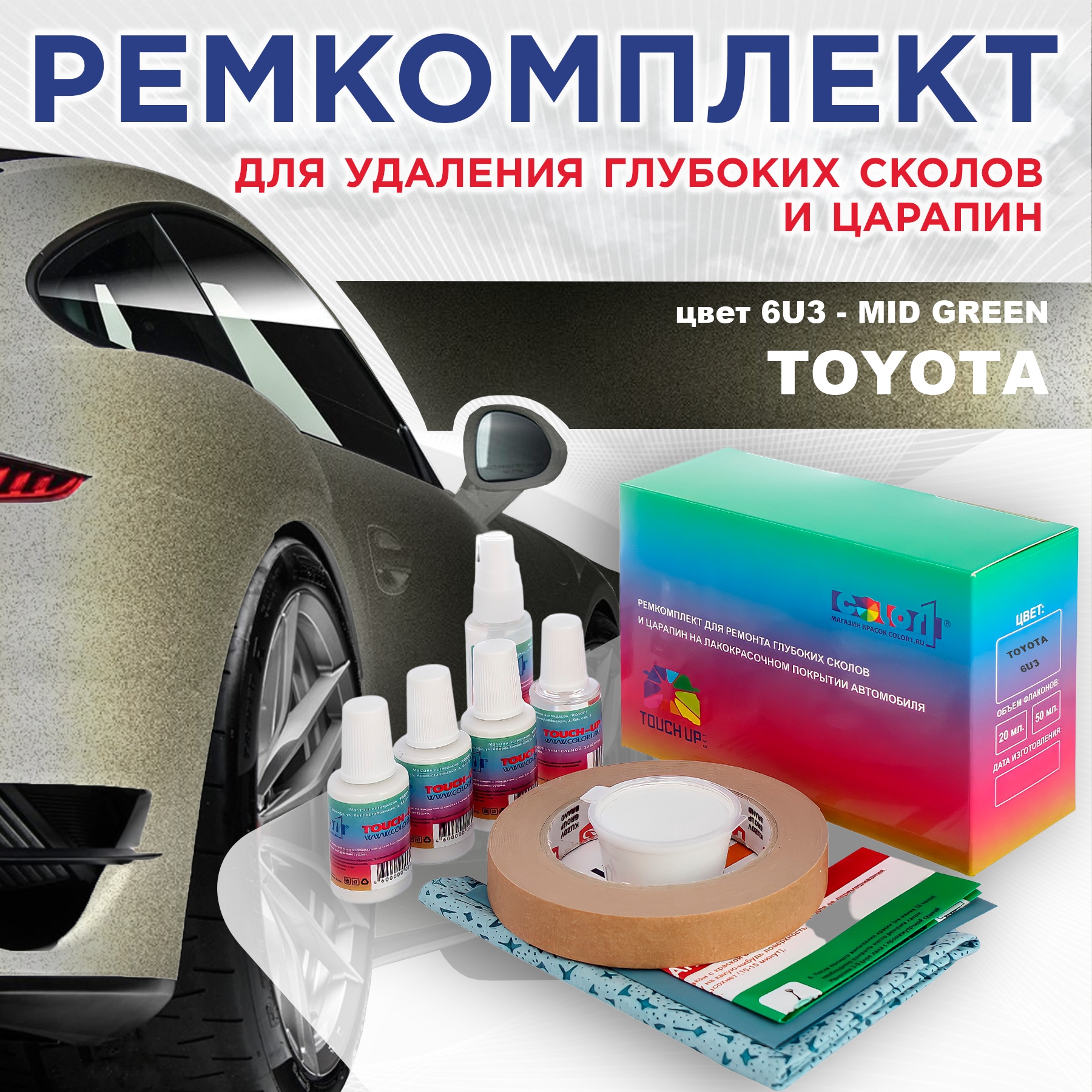 

Ремкомплект для ремонта сколов и царапин COLOR1 для TOYOTA, цвет 6U3 - MID GREEN, Бесцветный