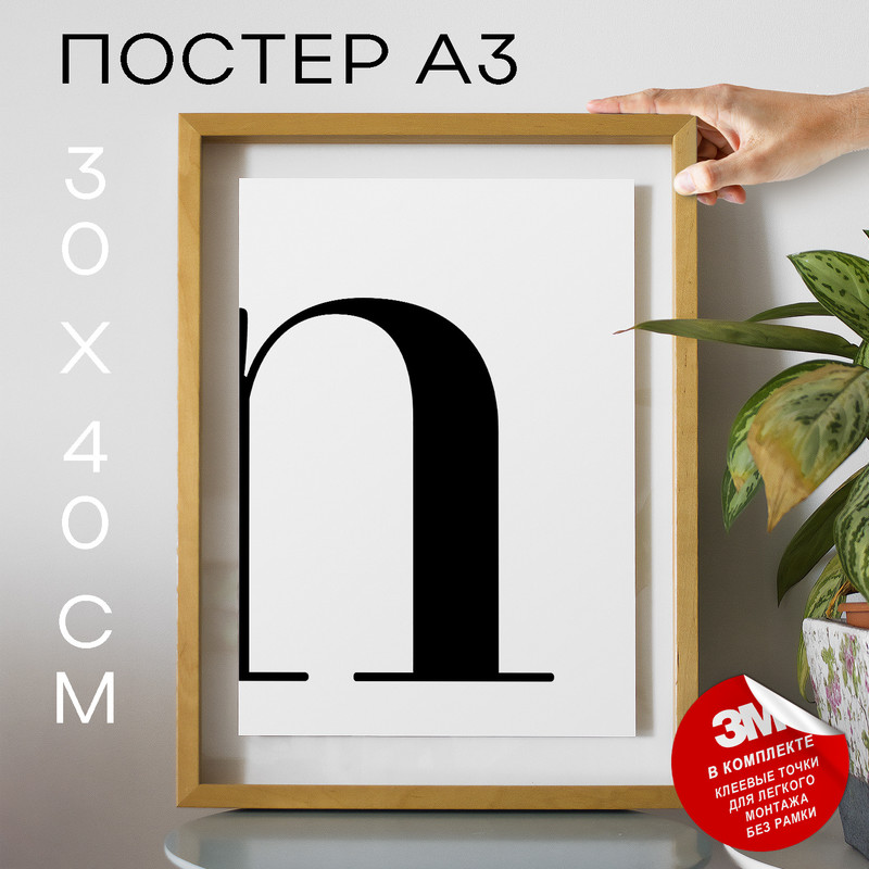 

Плакат Буква - N А3 DSPpp03275 30х40, рамка А3, DSPpp03275