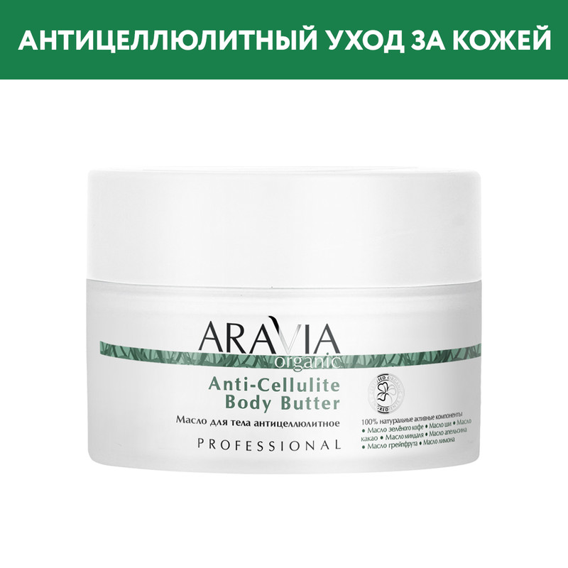 Масло для тела ARAVIA Professional Anti-Cellulite Body Butter антицеллюлитное 150 мл