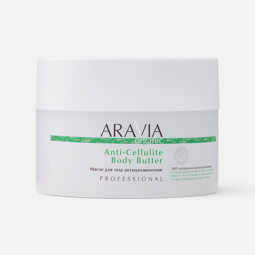 Масло для тела ARAVIA Professional Anti-Cellulite Body Butter антицеллюлитное, 150 мл полирующий сухой скраб для тела aravia organic berry polish 300 г