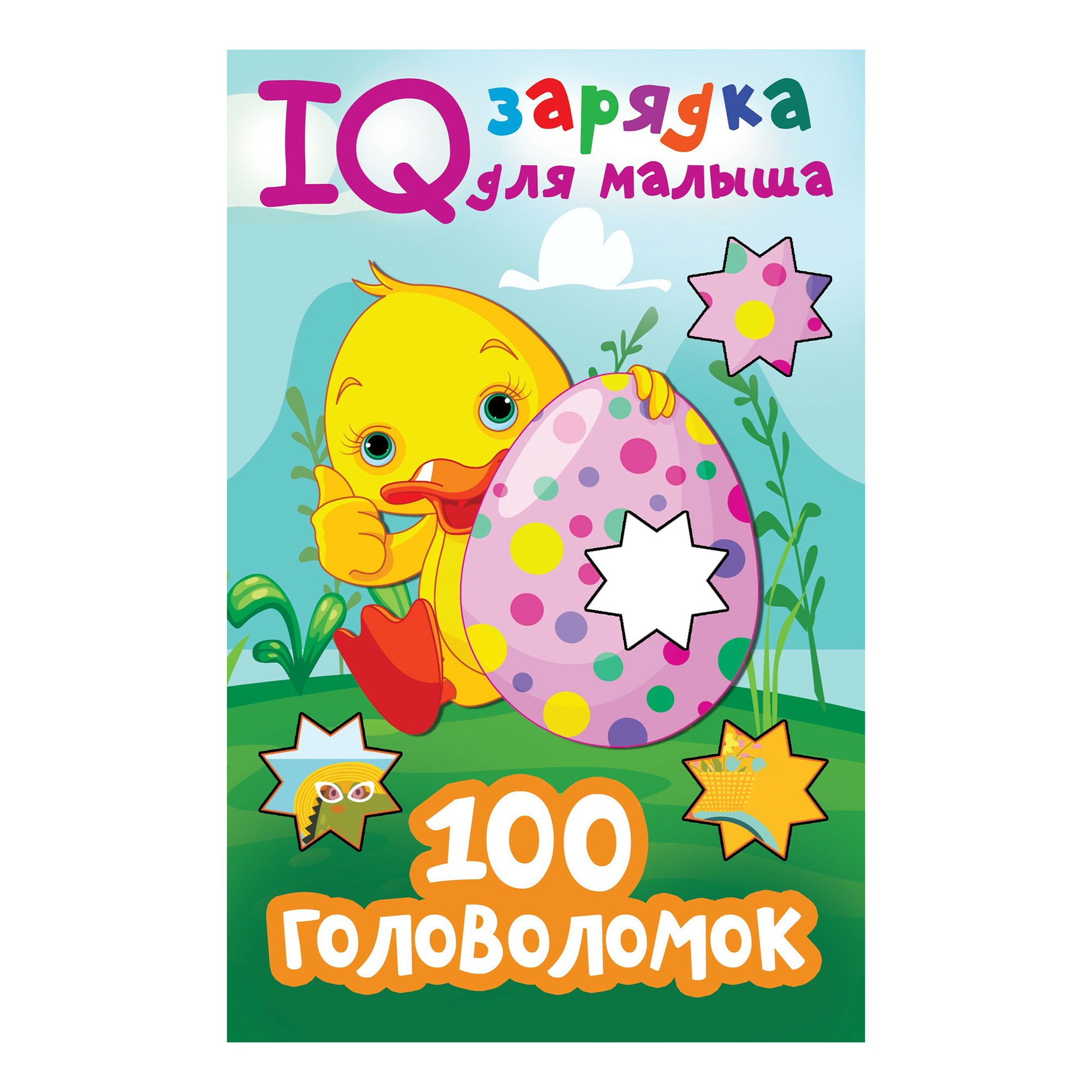 

IQ зарядка для малыша. 100 головоломок Дмитриева В. Г. В ассортименте