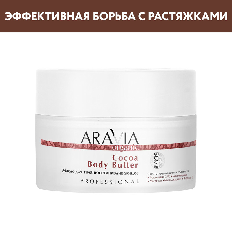 Масло для тела ARAVIA Professional Cocoa Body Butter восстанавливающее 150 мл 2149₽