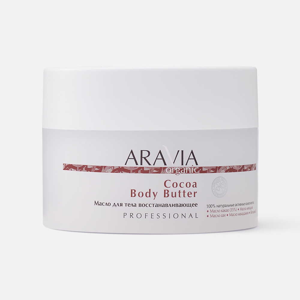 Масло для тела ARAVIA Professional Cocoa Body Butter восстанавливающее, 150 мл полирующий сухой скраб для тела aravia organic berry polish 300 г