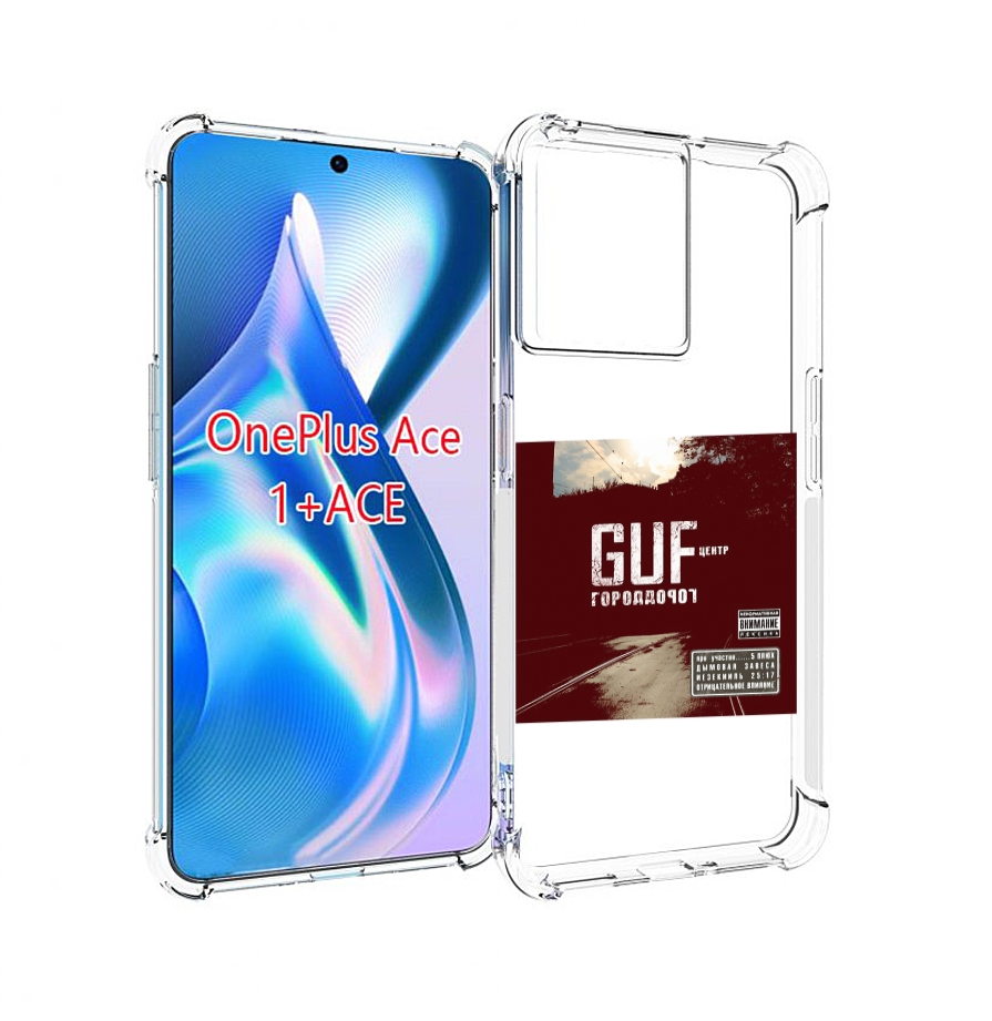 

Чехол MyPads Город дорог Guf для OnePlus Ace, Прозрачный, Tocco