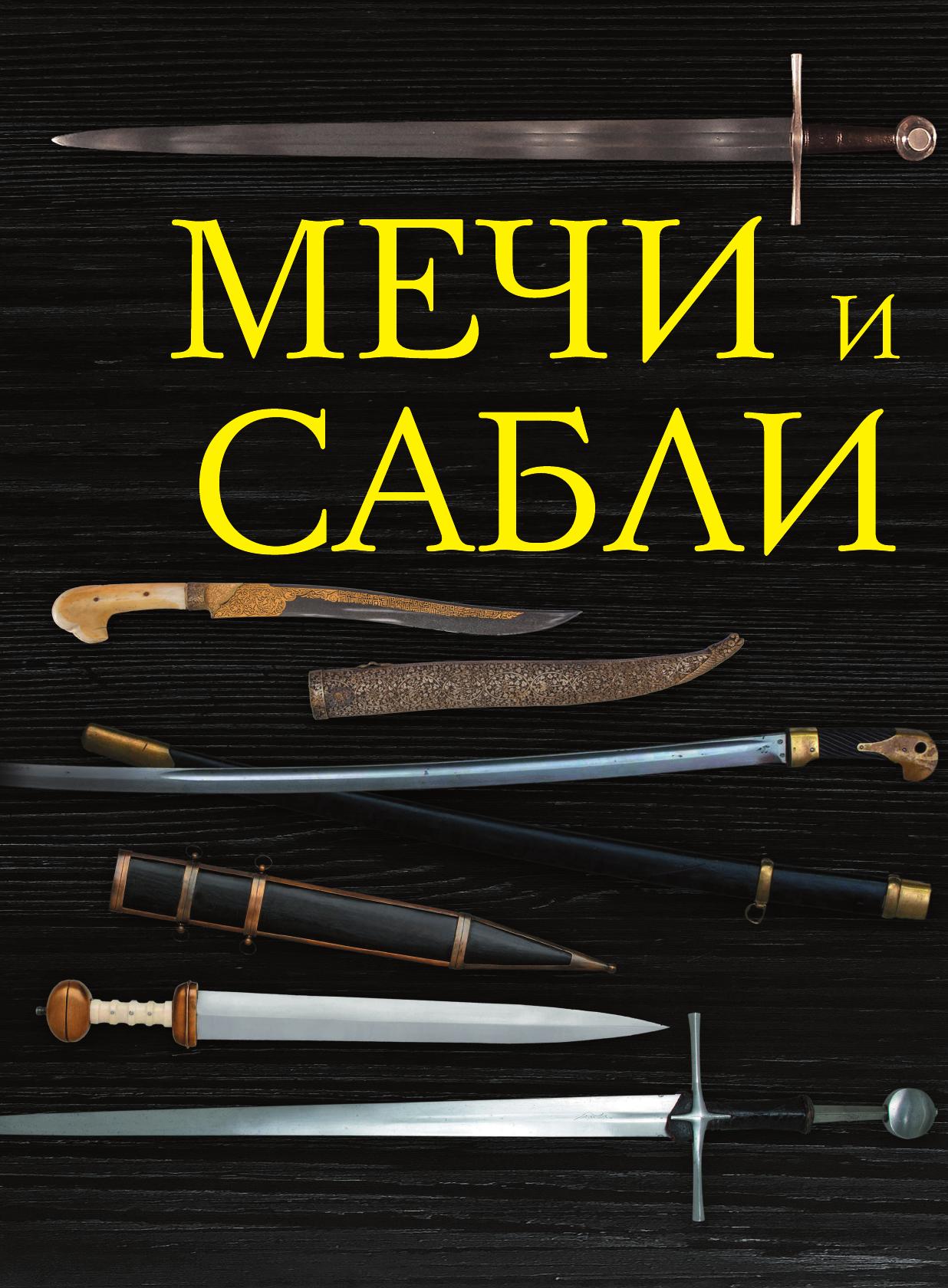 

Книга Мечи и сабли
