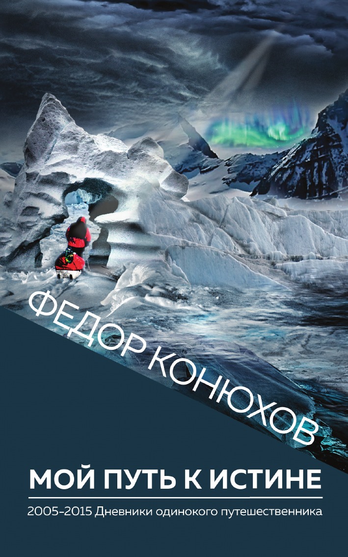 

Книга Мой путь к истине