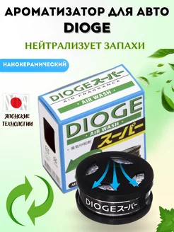 

Ароматизатор в машину нанокерамический DIOGE нейтрализатор неприятных запахов
