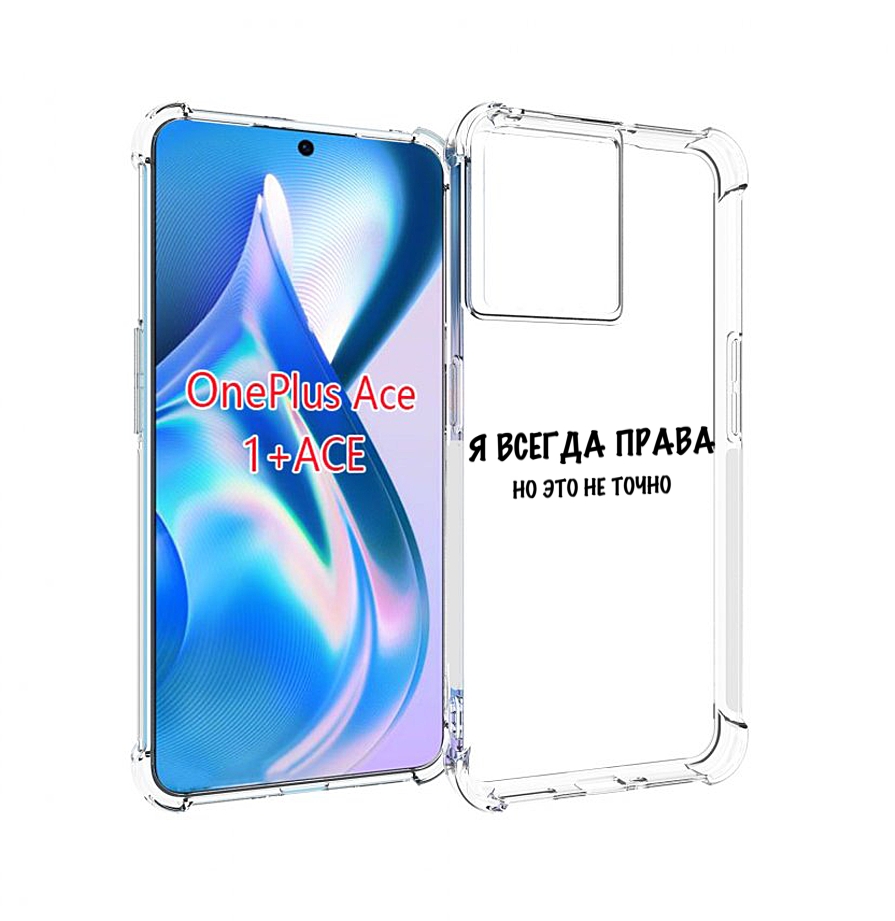 

Чехол MyPads Всегда-права для OnePlus Ace, Прозрачный, Tocco