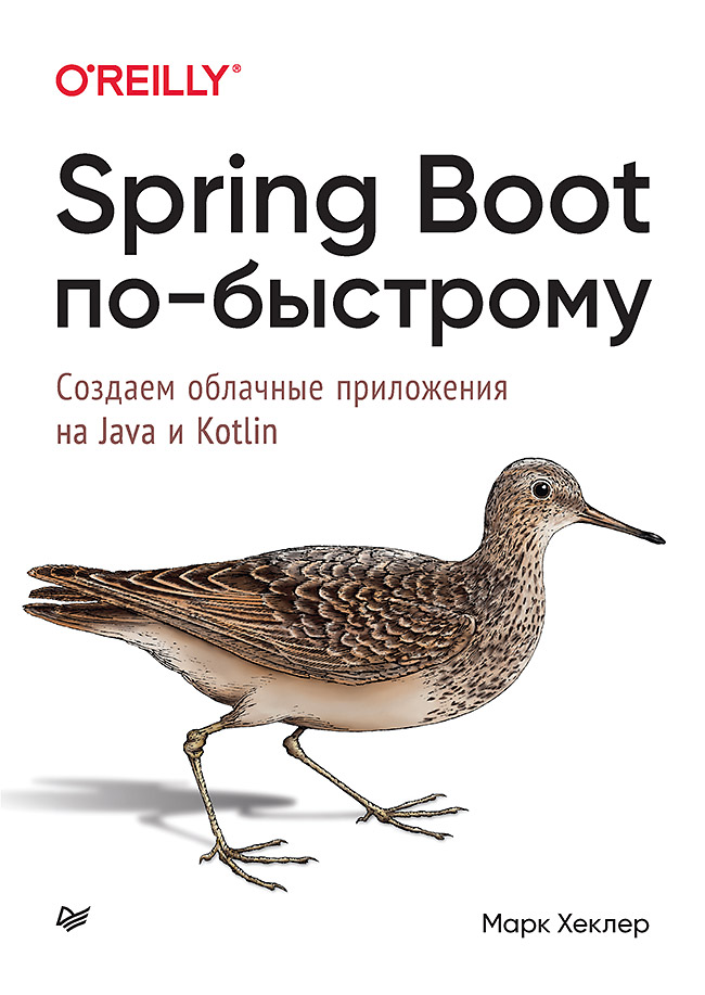 фото Книга spring boot по-быстрому питер