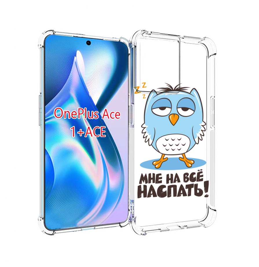 

Чехол MyPads Мне на все наспать для OnePlus Ace, Прозрачный, Tocco