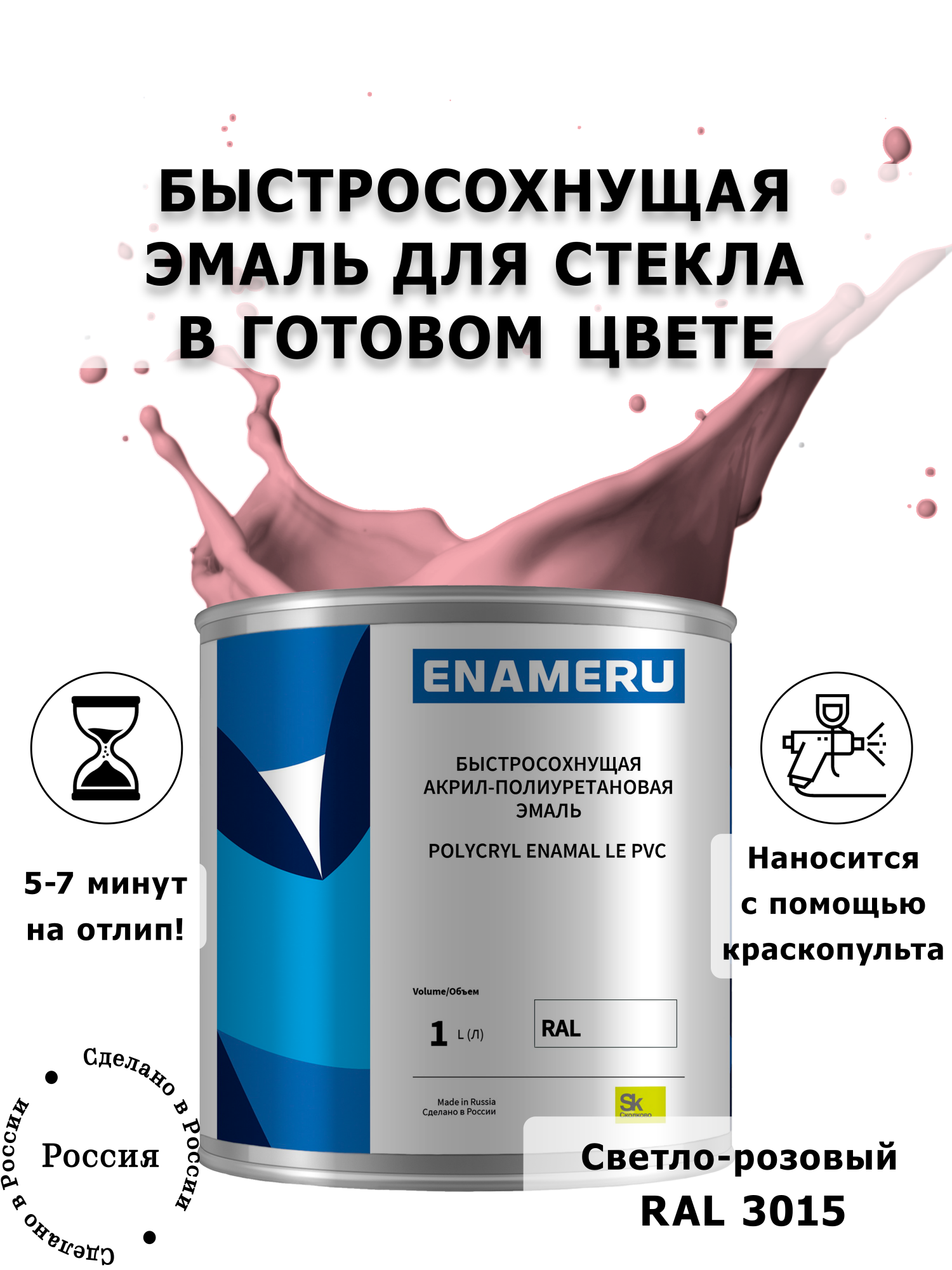 

Эмаль Enameru для Стекла, Керамики с компонентами, Акрил-полиуретановая, 1л, RAL 3015, Розовый
