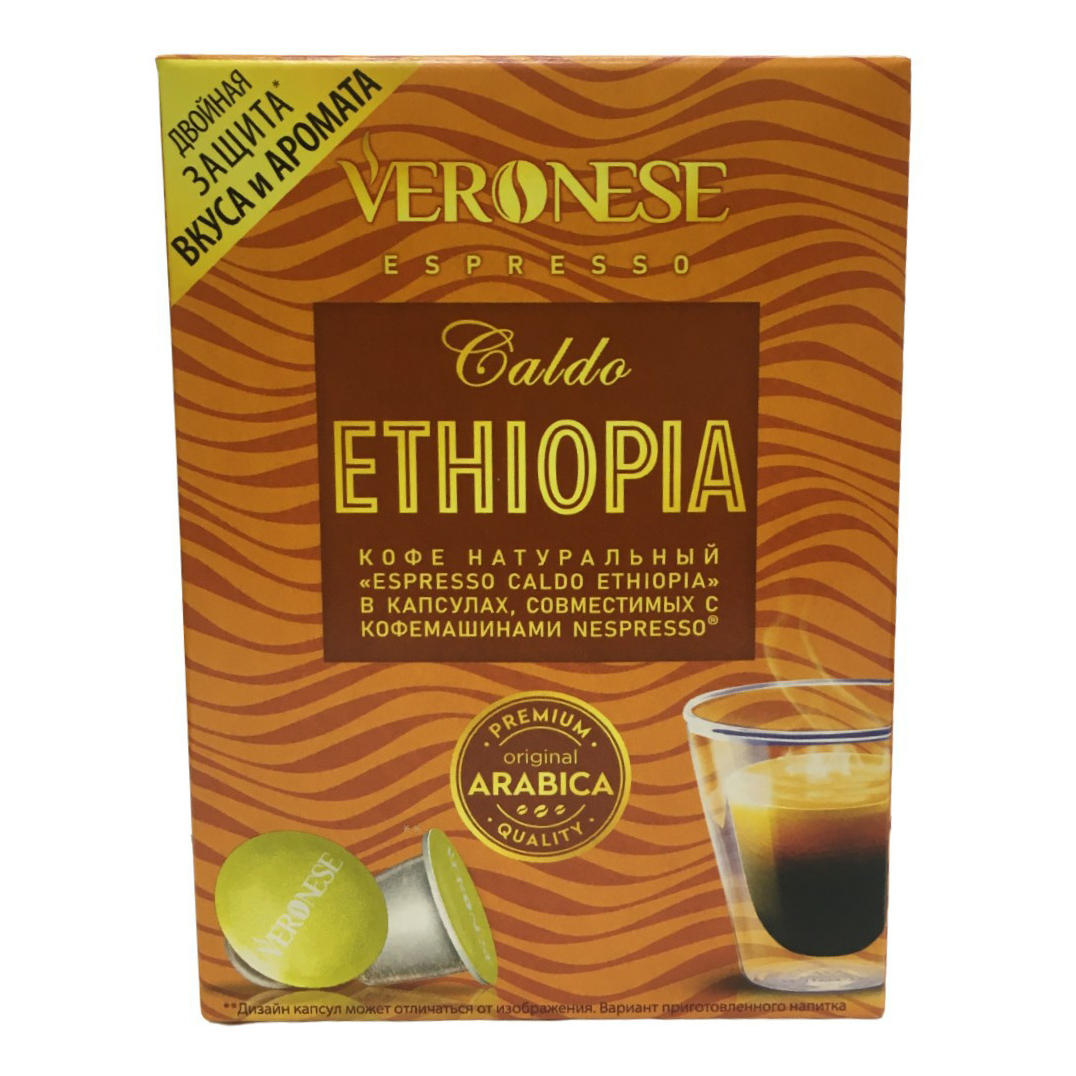 Кофе Veronese Espresso Caldo Ethiopia в капсулах 5 г х 10 шт